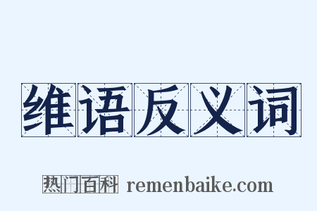 维语反义词是什么意思的图片
